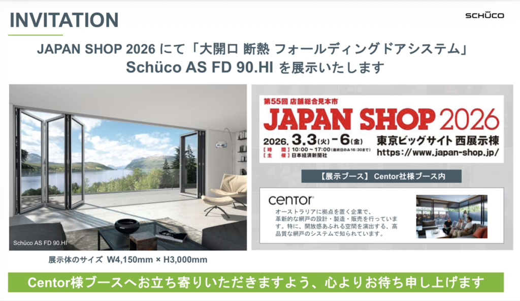 Schüco AS FD 90.HI（大開口 断熱フォールディングドアシステム）展示のご案内
