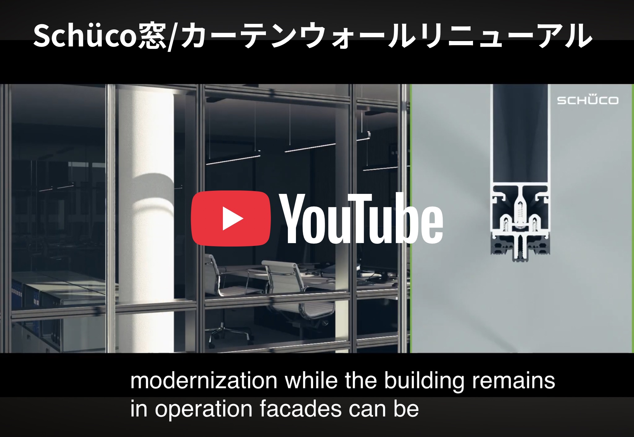 Schücoの外観と欧州の建築文化を紹介するサムネイル