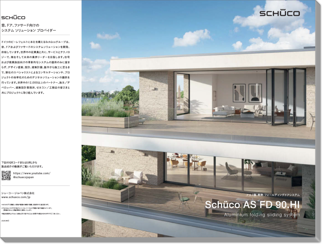 Schüco(シューコー)アルミ製 断熱フォールディングドアシステム「AS FD 90.HI」