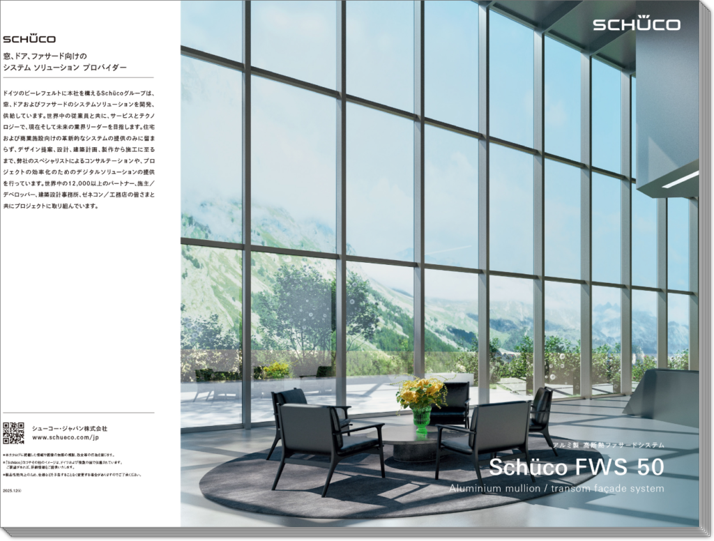Schüco(シューコー)アルミ製 高断熱ファサードシステム「FWS 50」