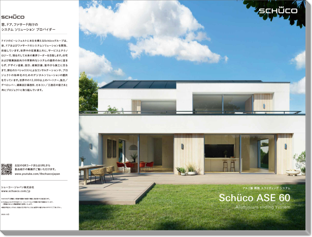 Schüco(シューコー)アルミ製 断熱スライディングシステム「ASE 60」