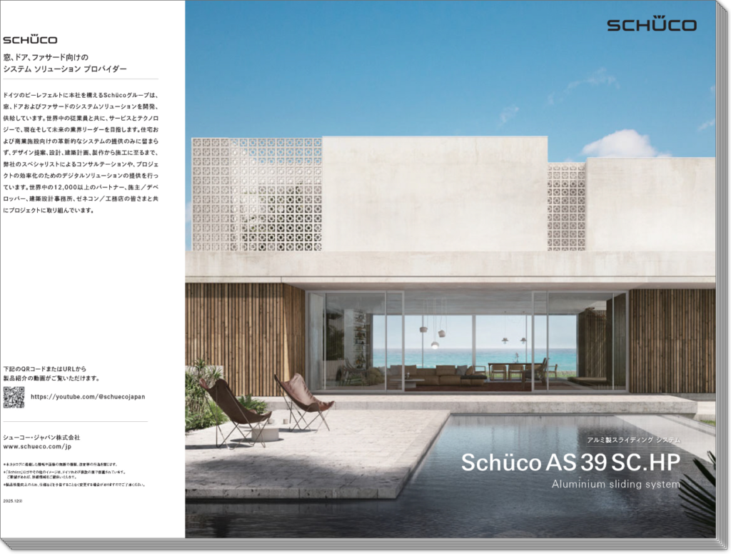 Schüco(シューコー)アルミ製 スライディングシステム「AS 39 SC.HP」