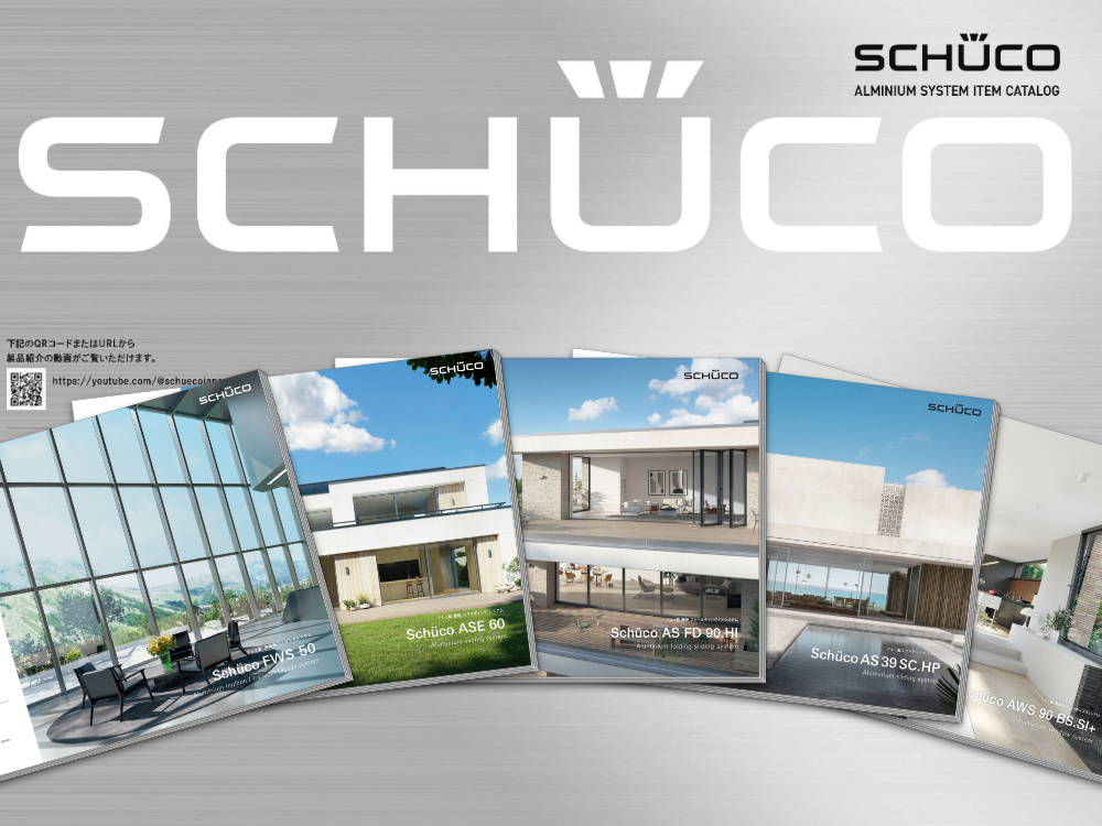 Schüco（シューコー）のカタログ、資料請求 2026年夏季最新版