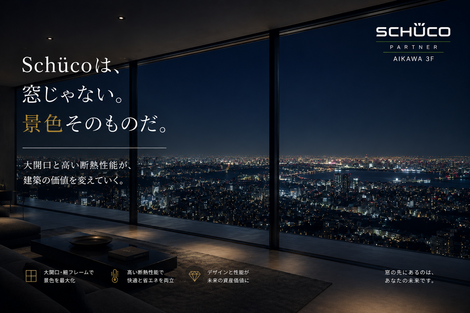 Schücoは窓じゃない。景色そのものだ。