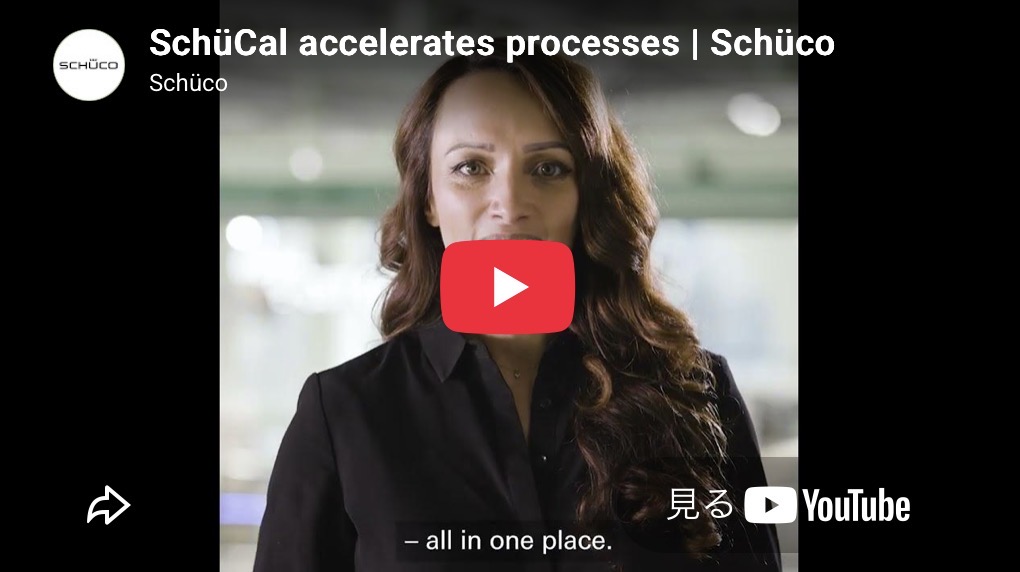 SchüCal accelerates processes Schüco公式YouTube動画